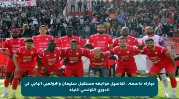 مباراة حاسمة.. تفاصيل مواجهة مستقبل سليمان والأولمبي الباجي في الدوري التونسي الليلة